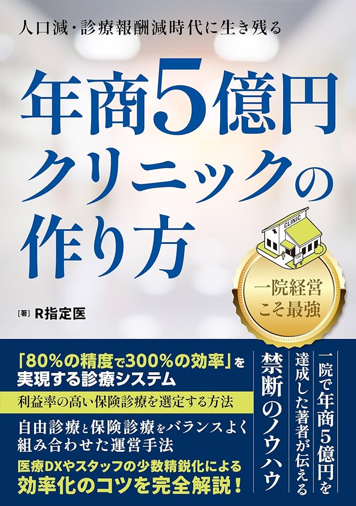 Amazon.co.jp: 〜人口減・診療報酬減時代に生き残る〜 年商5億円