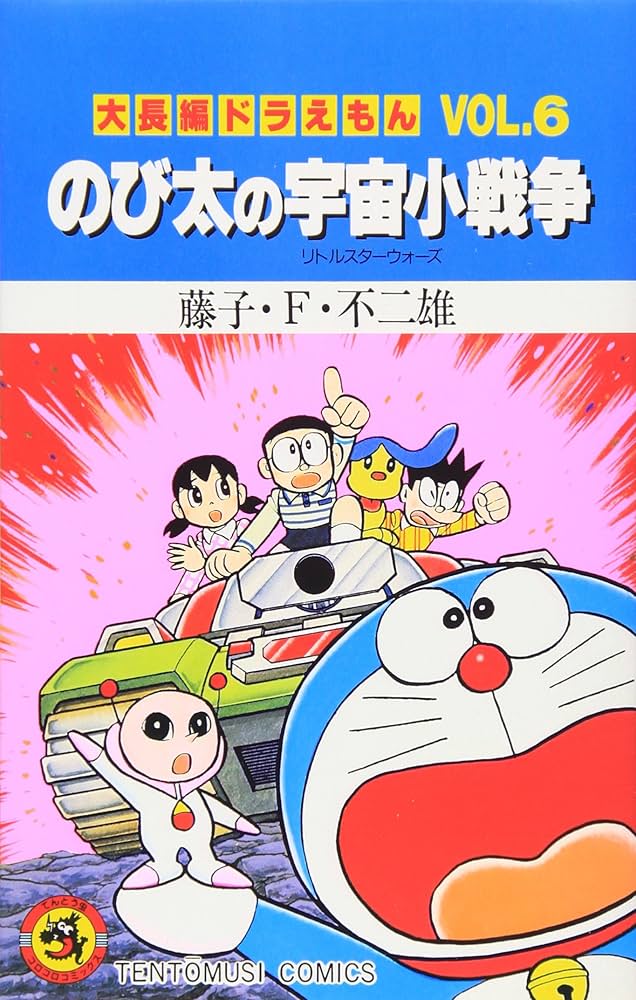 Amazon.co.jp: 大長編ドラえもん のび太の宇宙小戦争 (Vol.6