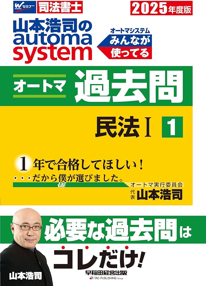 司法書士 山本浩司のautoma system オートマ過去問 (1) 民法(1) 2025