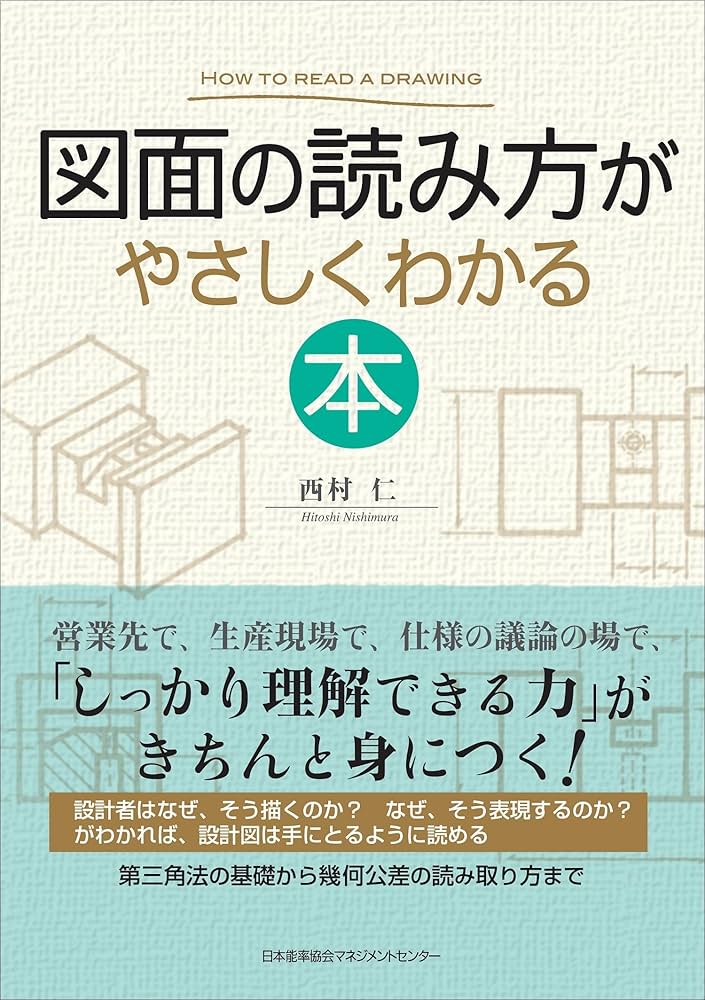 図面の読み方がやさしくわかる本 | 西村 仁 |本 | 通販 | Amazon