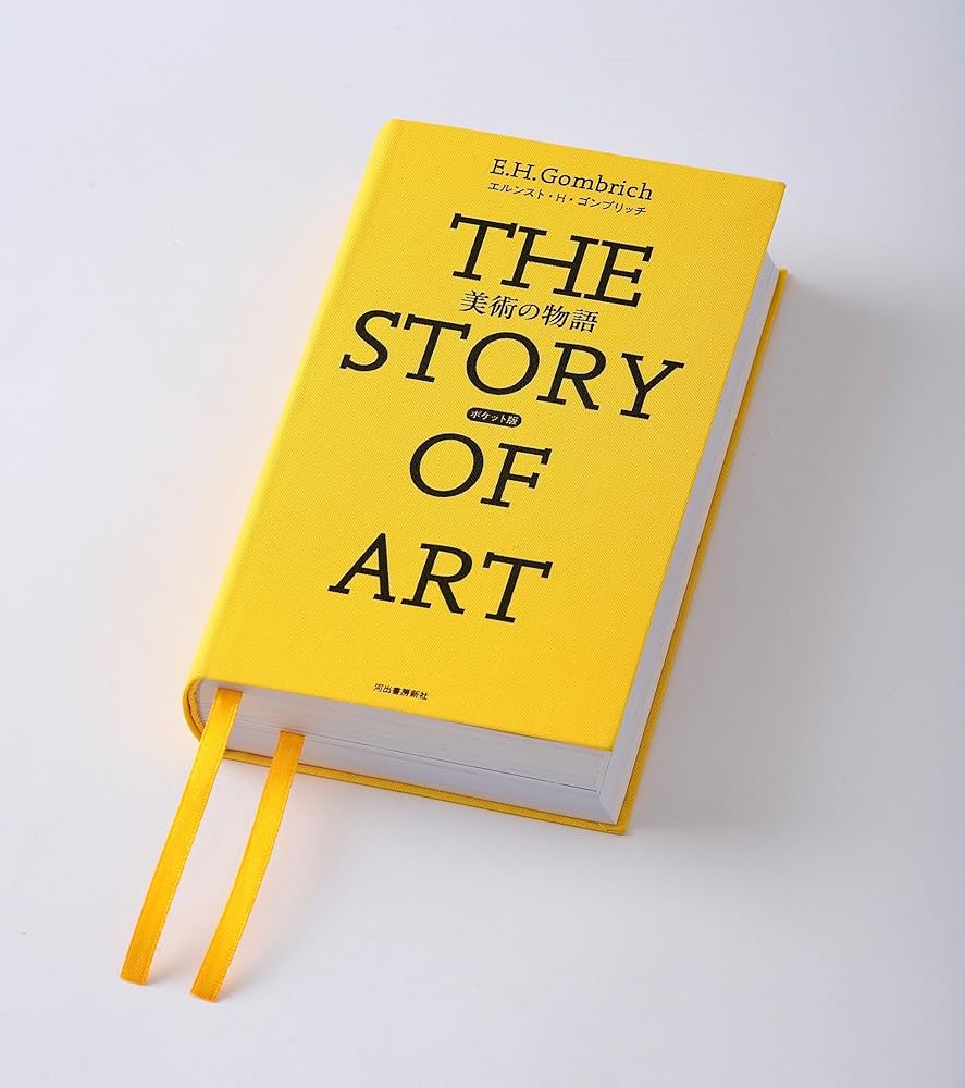 美術の物語 ポケット版 | エルンスト・H・ゴンブリッチ, 田中 正之