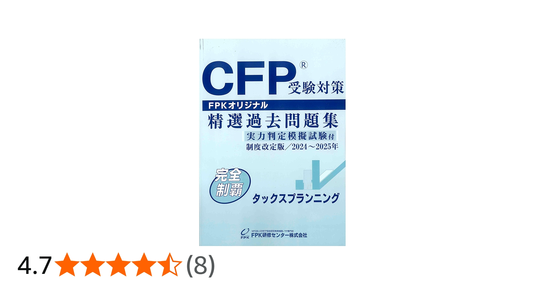Amazon.co.jp: CFP受験対策精選過去問題集 タックスプランニング