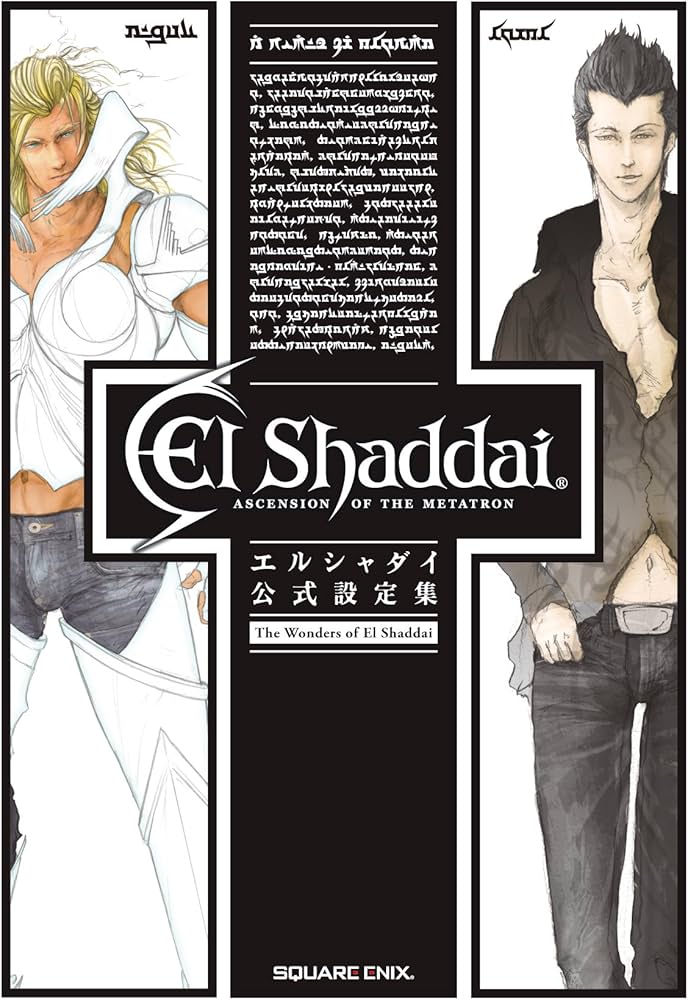 エルシャダイ 公式設定集 The Wonders of El Shaddai | スクウェア