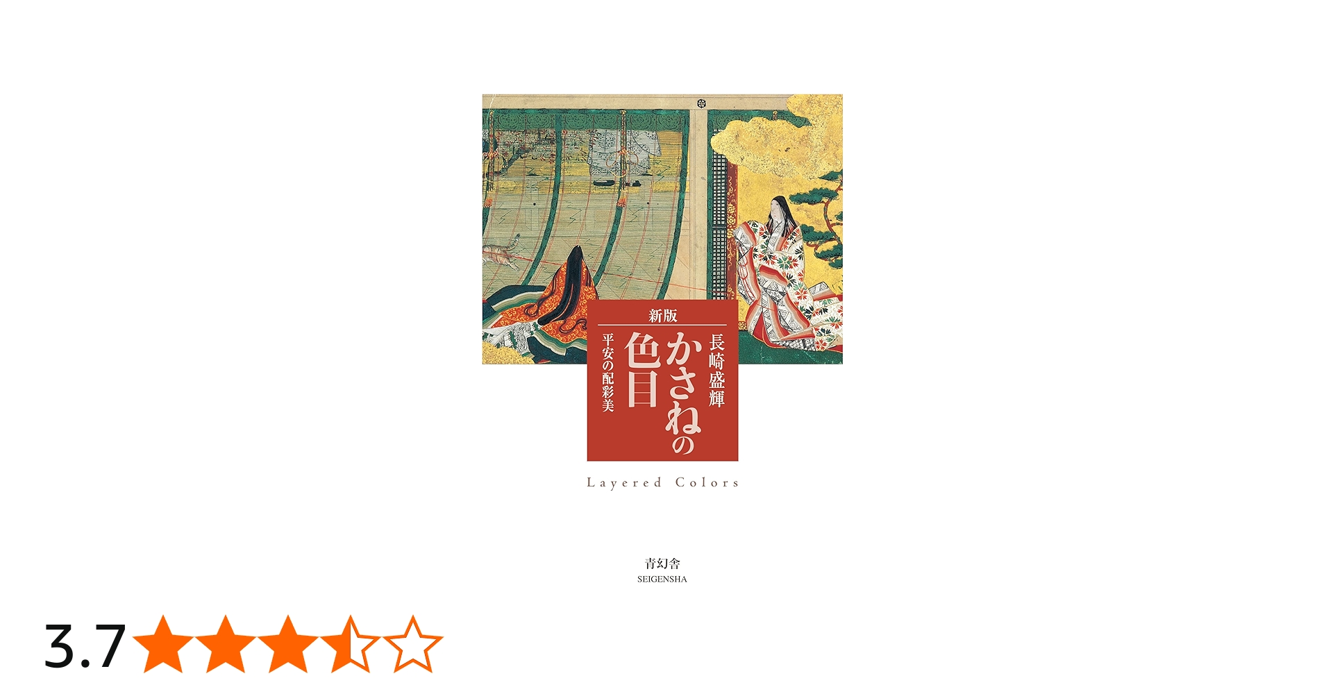 かさねの色目 平安の配彩美 (青幻舎ビジュアル文庫シリーズ) | 長崎 盛