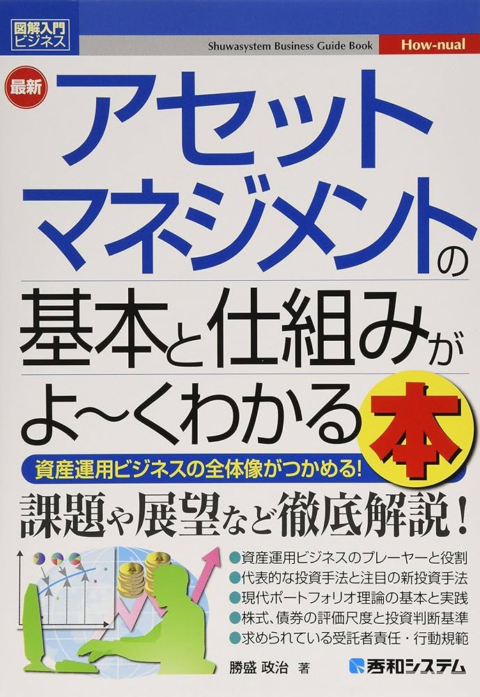 図解入門ビジネス 最新アセットマネジメントの基本と仕組みがよ~く