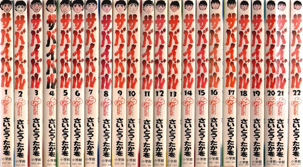 サバイバル1‾22巻(少年サンデーコミックス) [マーケットプレイス