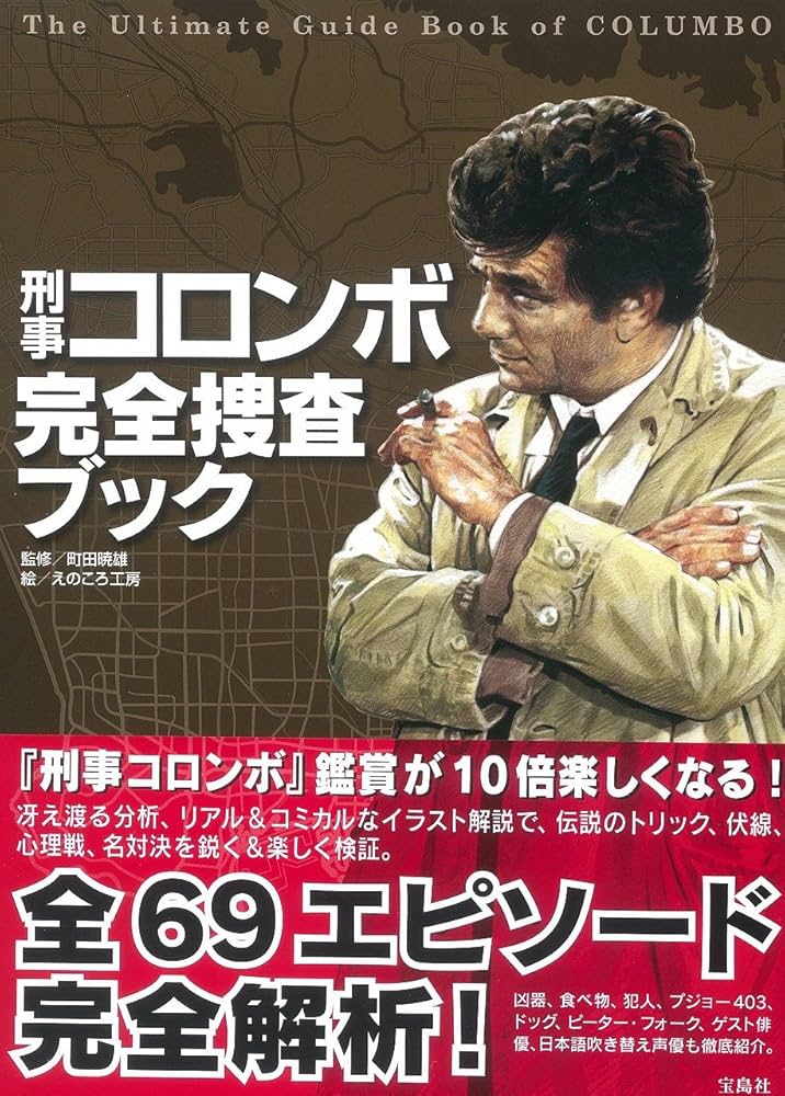 刑事コロンボ完全捜査ブック | 町田 暁雄, えのころ工房 |本 | 通販