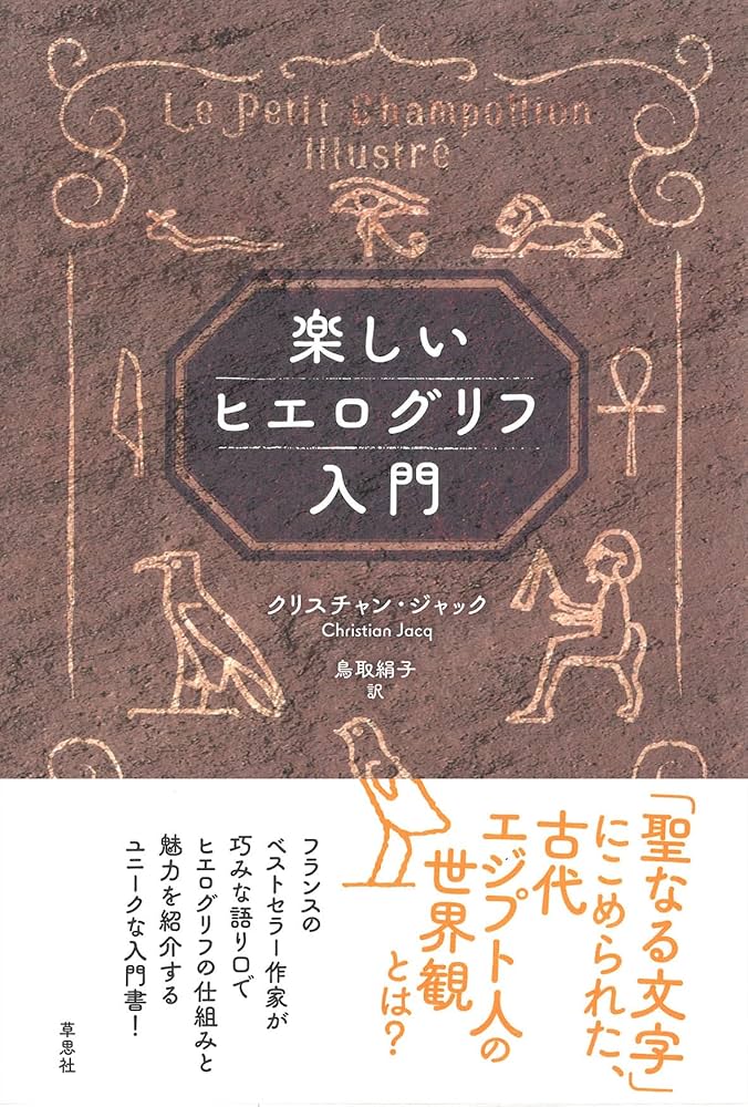 楽しいヒエログリフ入門 | クリスチャン・ジャック, 鳥取 絹子 |本