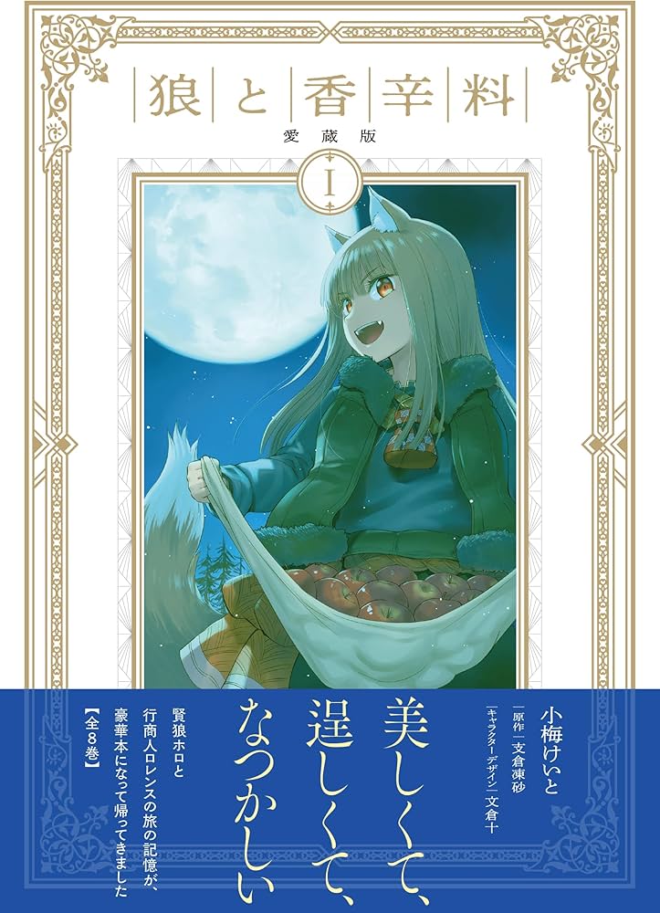 Amazon.co.jp: 狼と香辛料 愛蔵版 1 : 小梅 けいと, 支倉 凍砂, 文倉