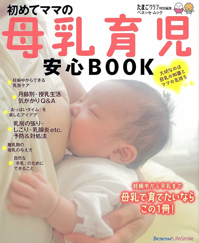 Amazon.co.jp: 初めてママの母乳育児安心BOOK : 本