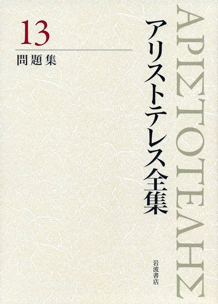 問題集 (新版 アリストテレス全集 第13巻) | アリストテレス, 内山
