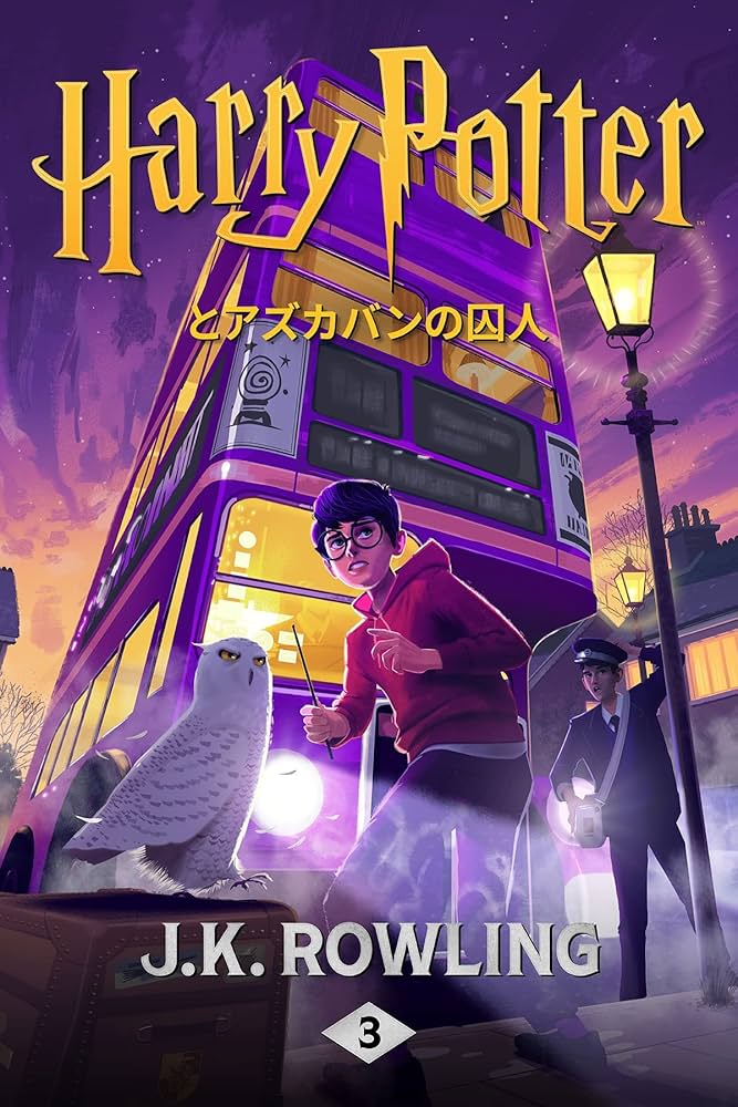 Amazon.com: ハリー・ポッターとアズカバンの囚人: Harry Potter and
