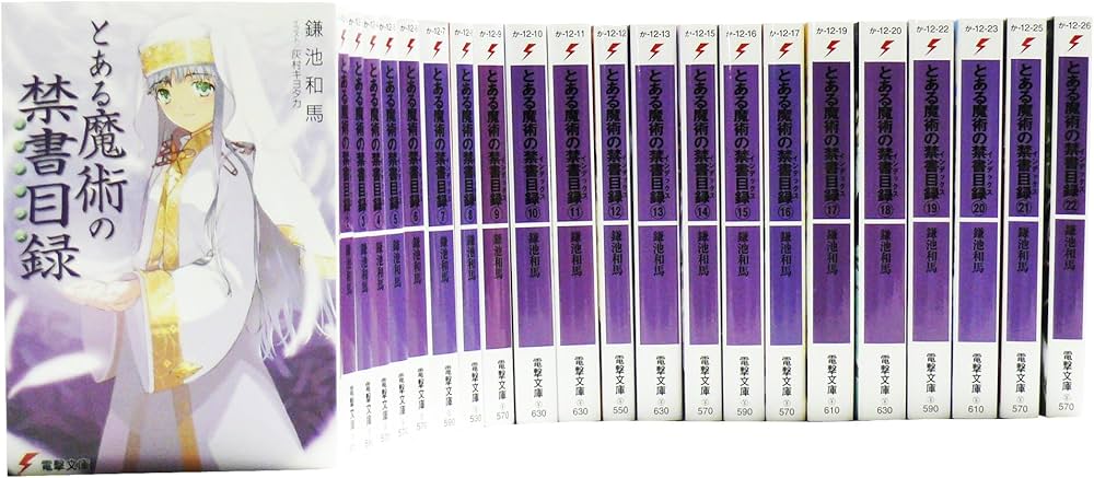 とある魔術の禁書目録(インデックス) 文庫 全22巻 完結セット (電撃