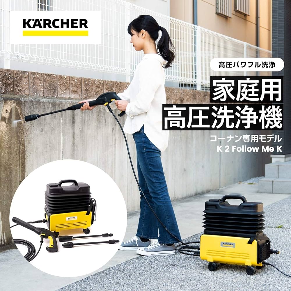 Amazon | ケルヒャー(Karcher) 家庭用高圧洗浄機 K2 K2 Follow Me K