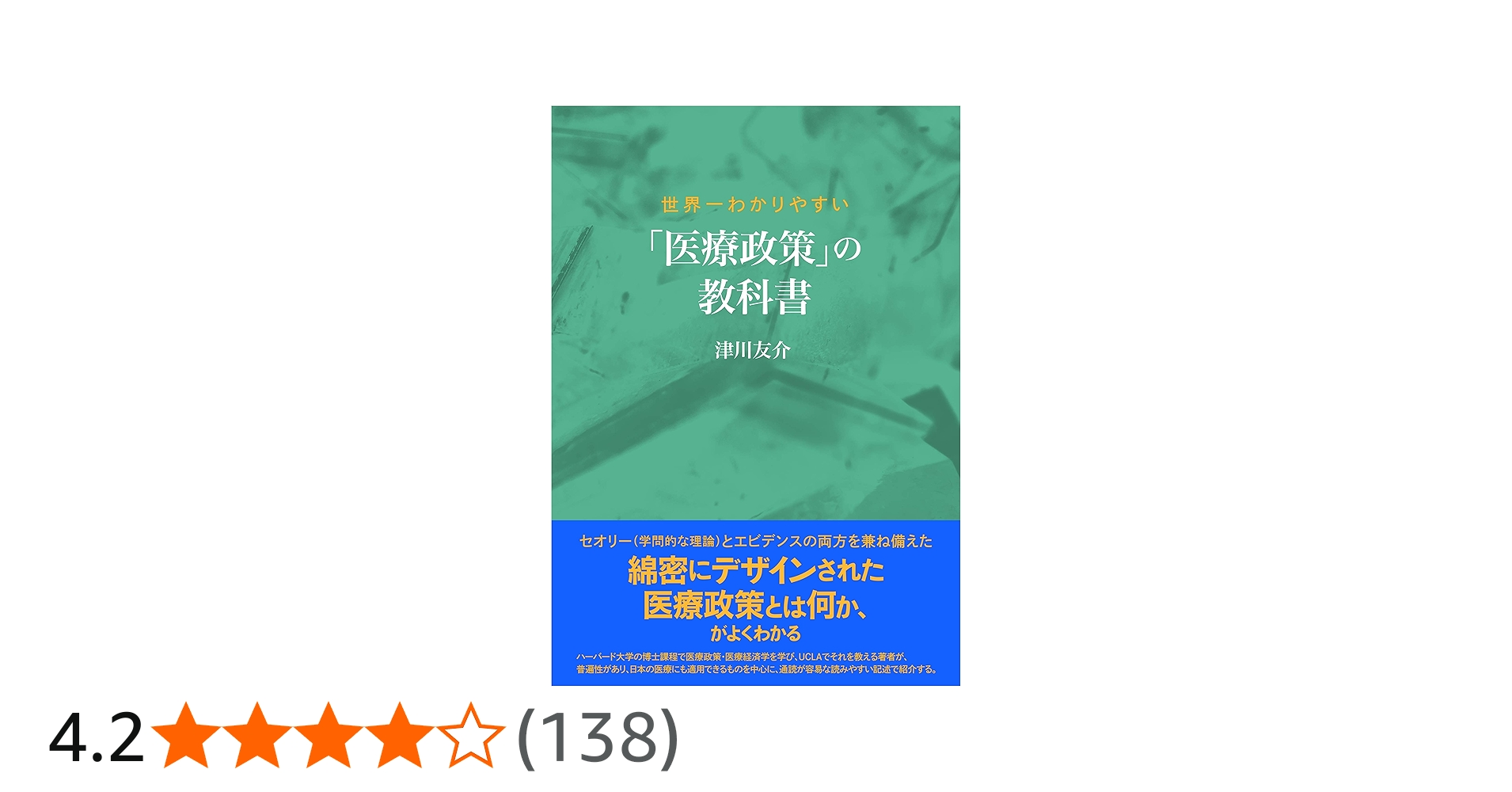 世界一わかりやすい 「医療政策」の教科書 | 津川 友介 |本 | 通販