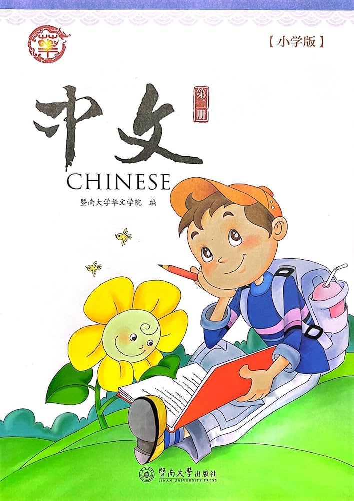 暨南大学中文教材第2册(新版, 1套, 含课本及A, B练习本), Jinan