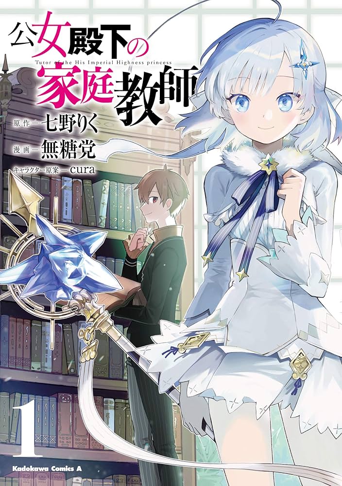 公女殿下の家庭教師. 1〜20 ヨドバシ.com - 公女殿下の家庭教師