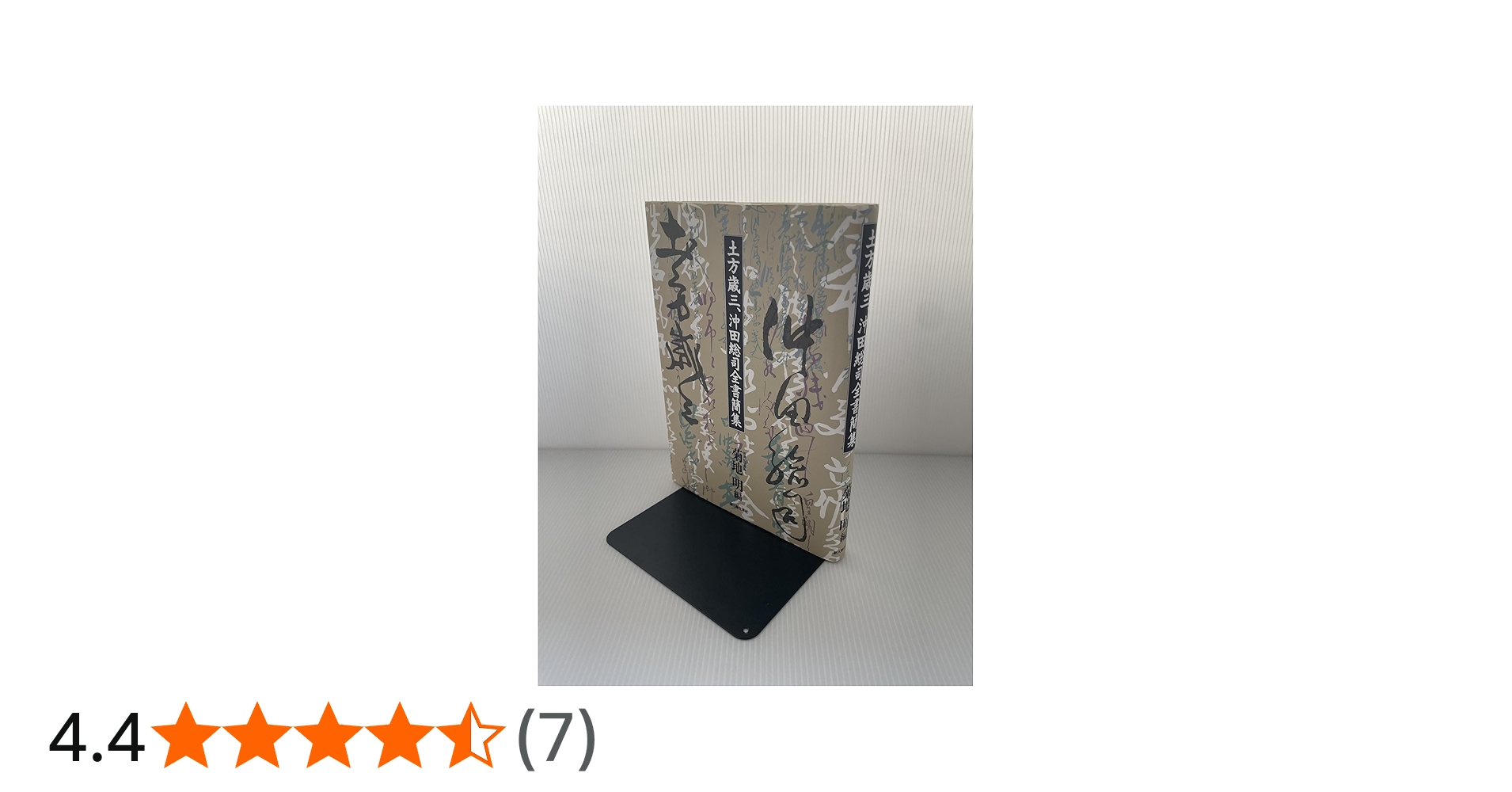 土方歳三、沖田総司全書簡集 | 菊地 明 |本 | 通販 | Amazon