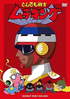 Amazon.co.jp: 「とんでも戦士ムテキング」ムテキンプライス DVD-BOX