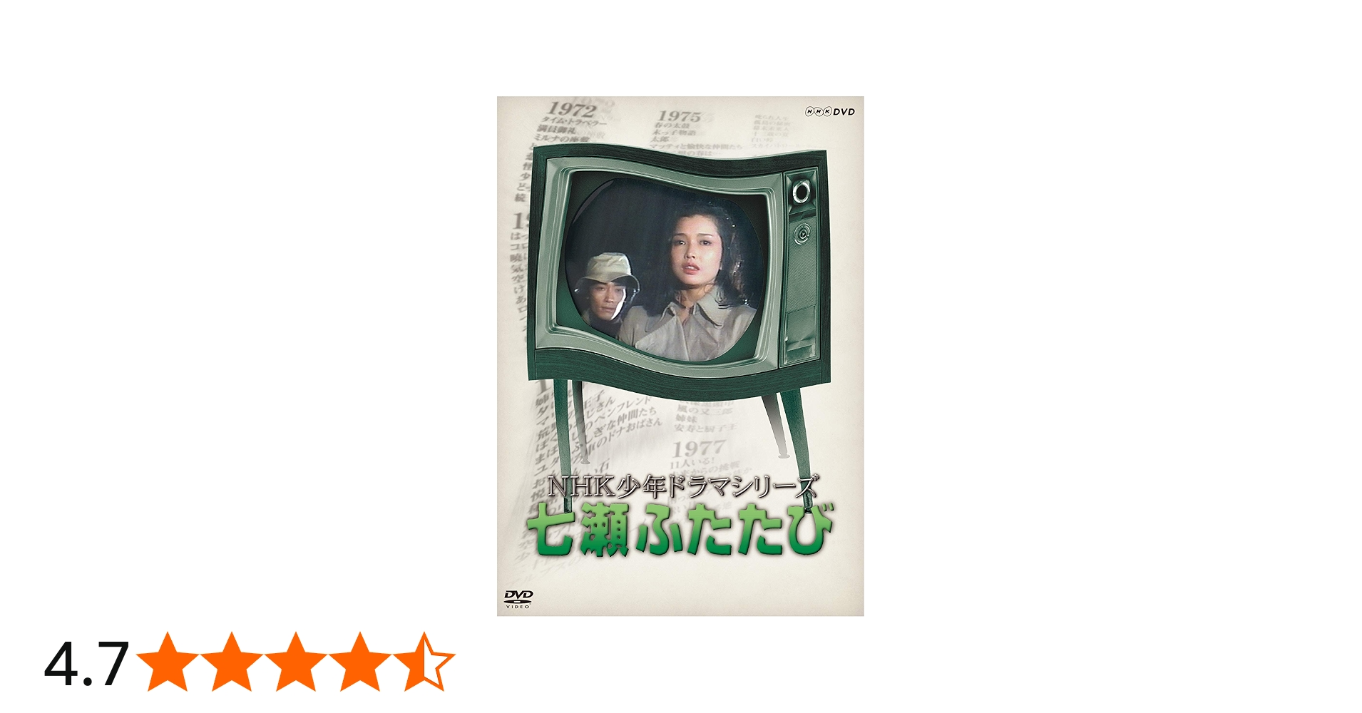 Amazon.co.jp: NHK少年ドラマシリーズ七瀬ふたたび (新価格) [DVD