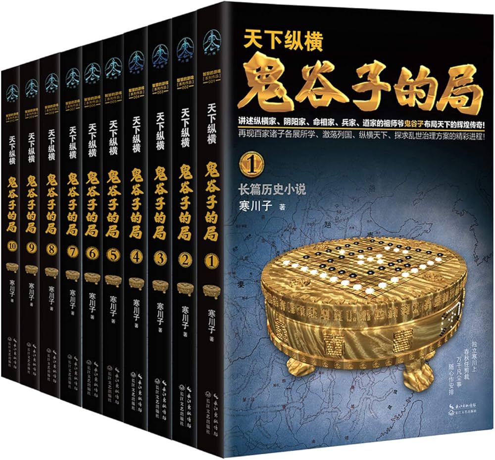 Amazon.com: 鬼谷子的局(共10册): 9787570204755: 寒川子: Books