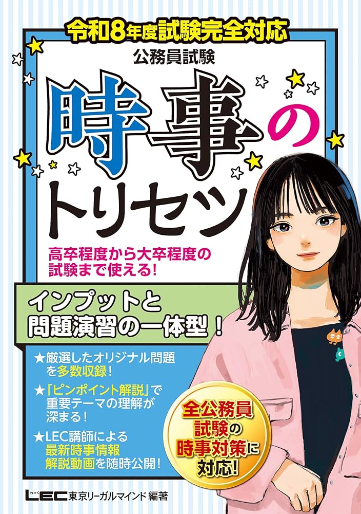 令和8年度試験完全対応 公務員試験 時事のトリセツ (教養試験対策