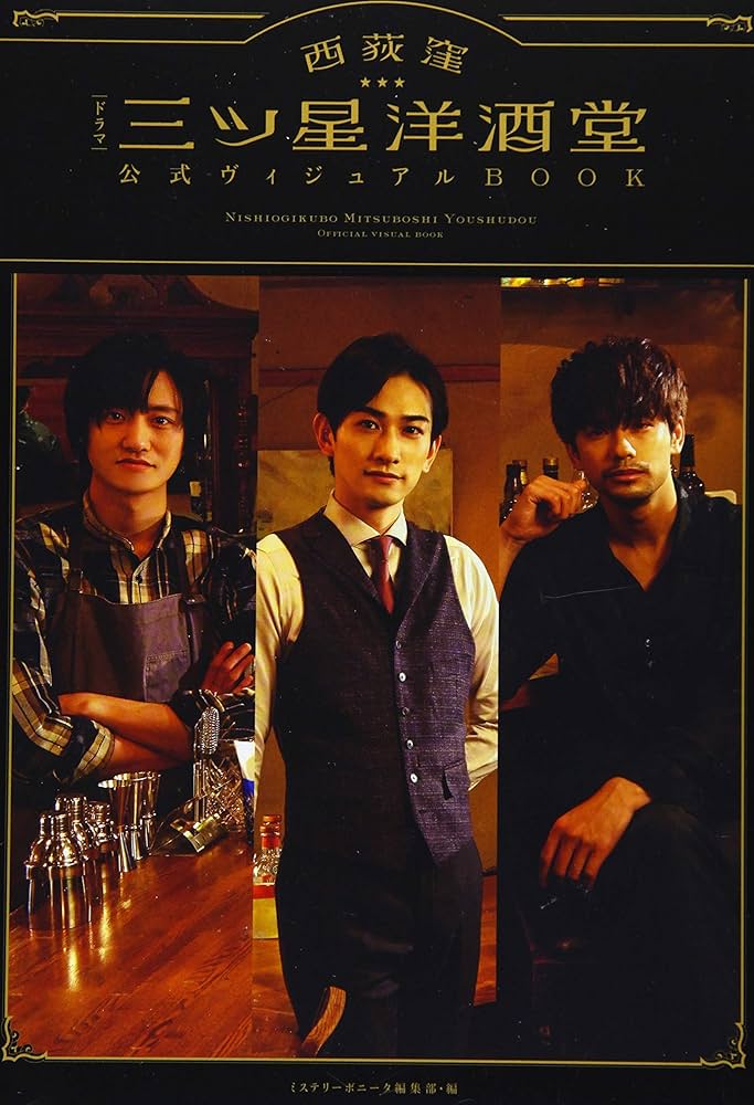 Amazon.co.jp: ドラマ「西荻窪 三ツ星洋酒堂」公式ヴィジュアルBOOK