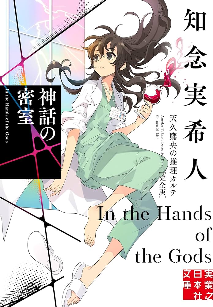 Amazon.co.jp: 神話の密室 天久鷹央の推理カルテ 完全版 (実業之日本社