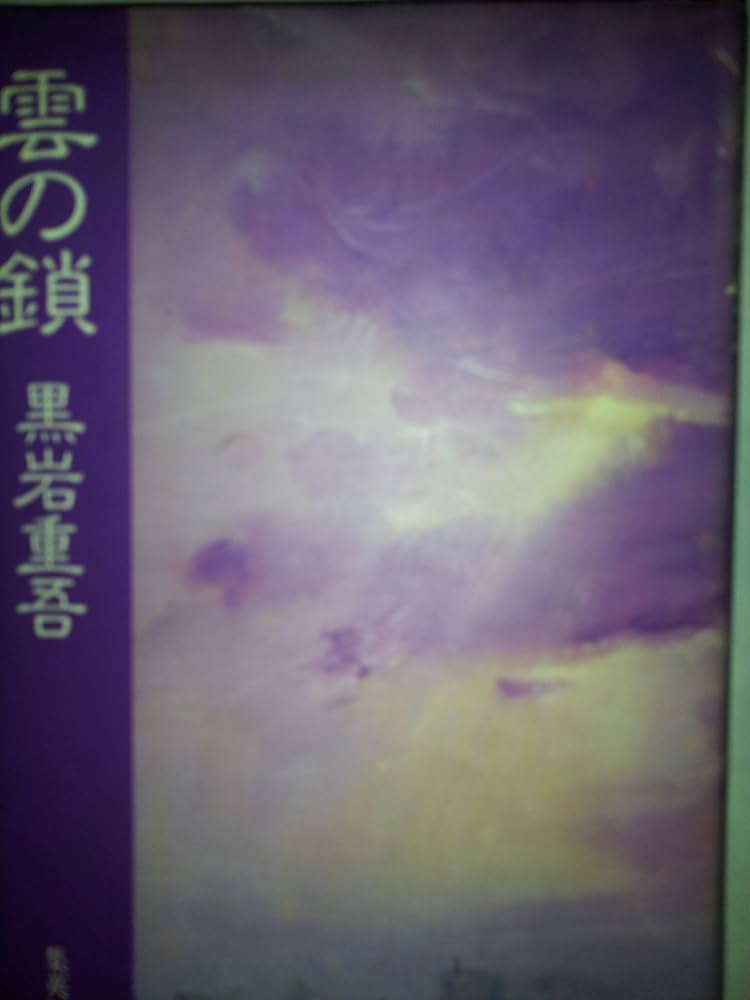 Amazon.co.jp: 雲の鎖 : 黒岩 重吾: Japanese Books
