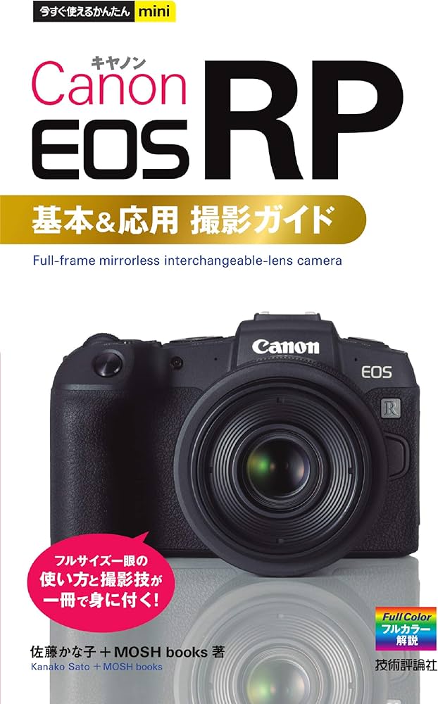 今すぐ使えるかんたんmini Canon EOS RP 基本&応用撮影ガイド | 佐藤