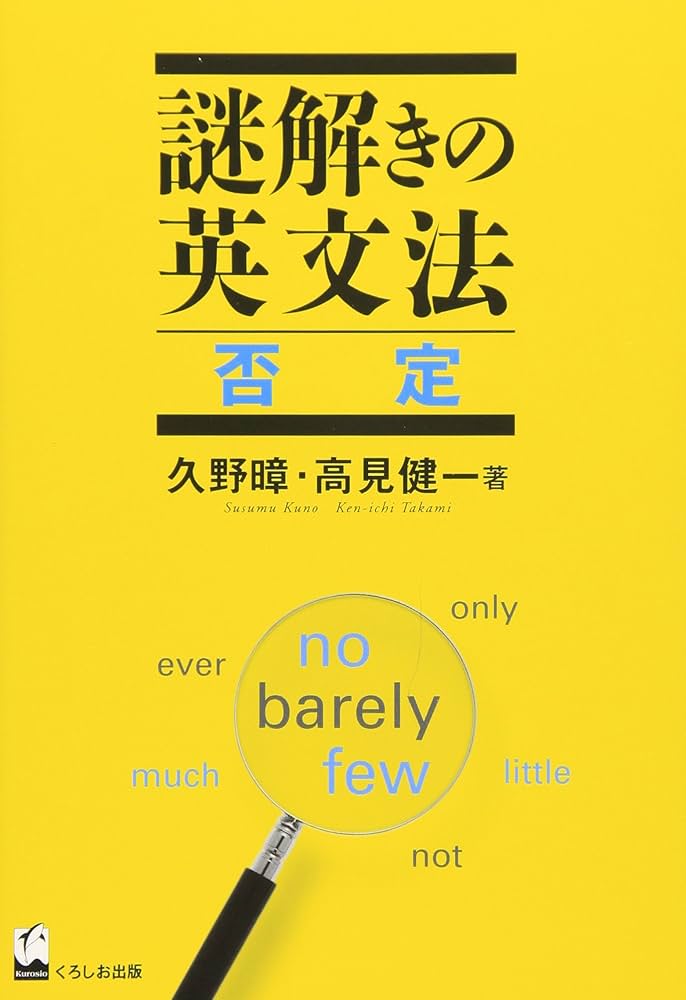 謎解きの英文法 否定 | 久野 すすむ, 高見 健一 |本 | 通販 | Amazon
