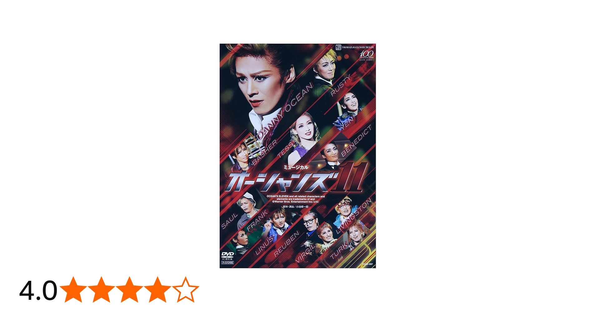 Amazon.co.jp: 『オーシャンズ11』('13年花組) [DVD] : 蘭寿とむ, 蘭乃