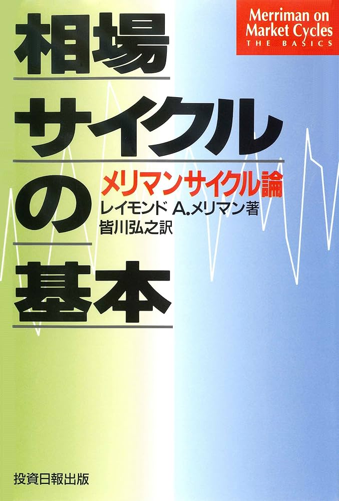 相場サイクルの基本: メリマンサイクル論 (レイモンドメリマンの基本