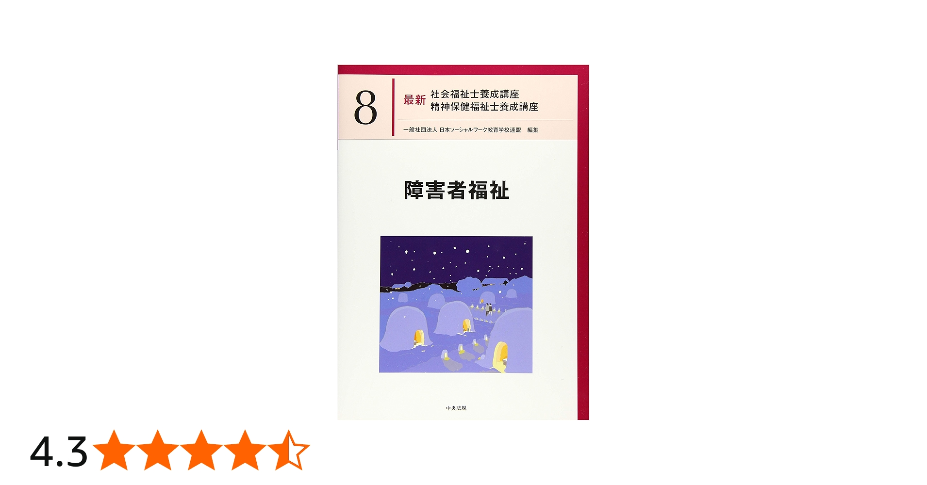 障害者福祉 (最新社会福祉士養成講座精神保健福祉士養成講座) | 日本