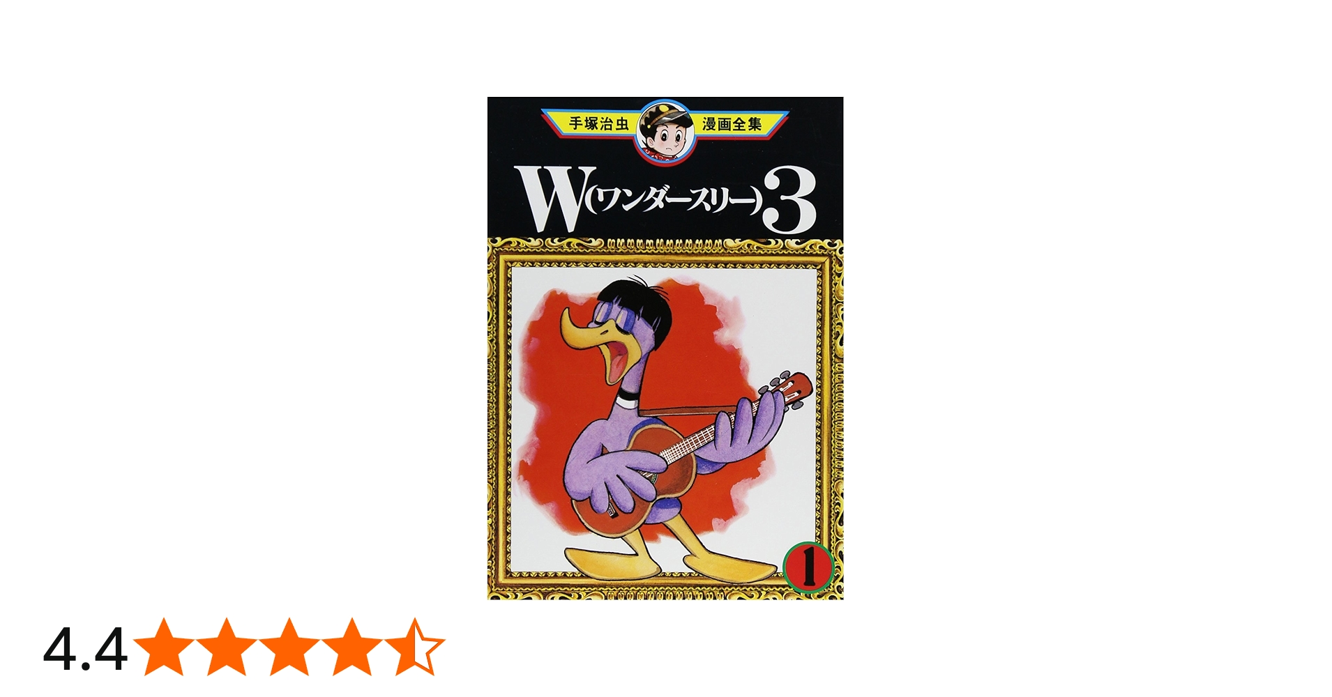Amazon.co.jp: W3 1 (手塚治虫漫画全集 139) : 手塚 治虫: 本