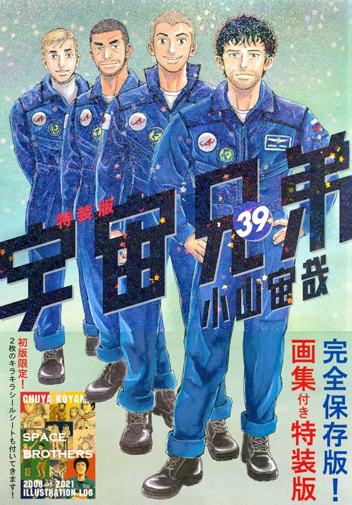 画集付き 宇宙兄弟(39)特装版 (プレミアムKC) | 小山 宙哉 |本 | 通販