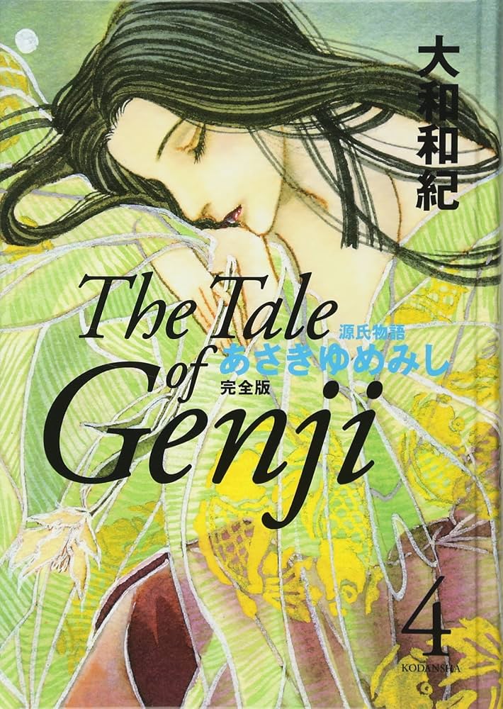 あさきゆめみし 完全版4 | 大和 和紀 |本 | 通販 | Amazon
