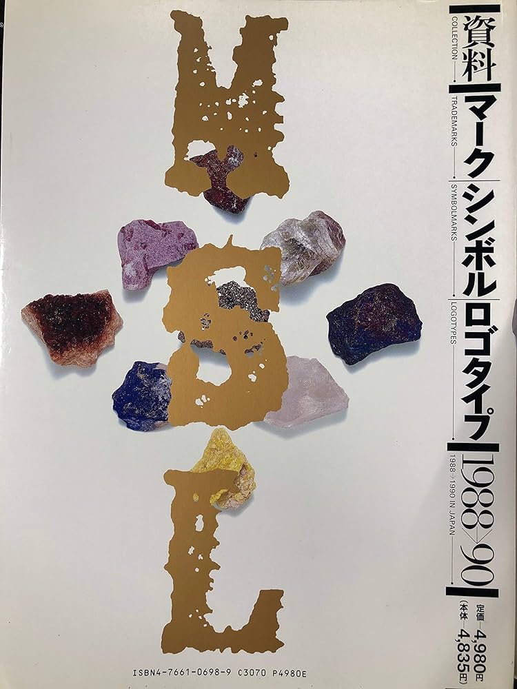 資料マーク・シンボル・ロゴタイプ 1988-90 | 長谷川 純雄, 小林 茂二