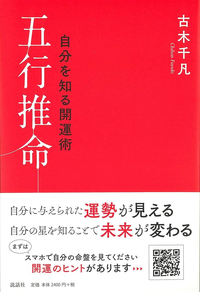 自分を知る開運術五行推命 | 古木千凡 |本 | 通販 | Amazon