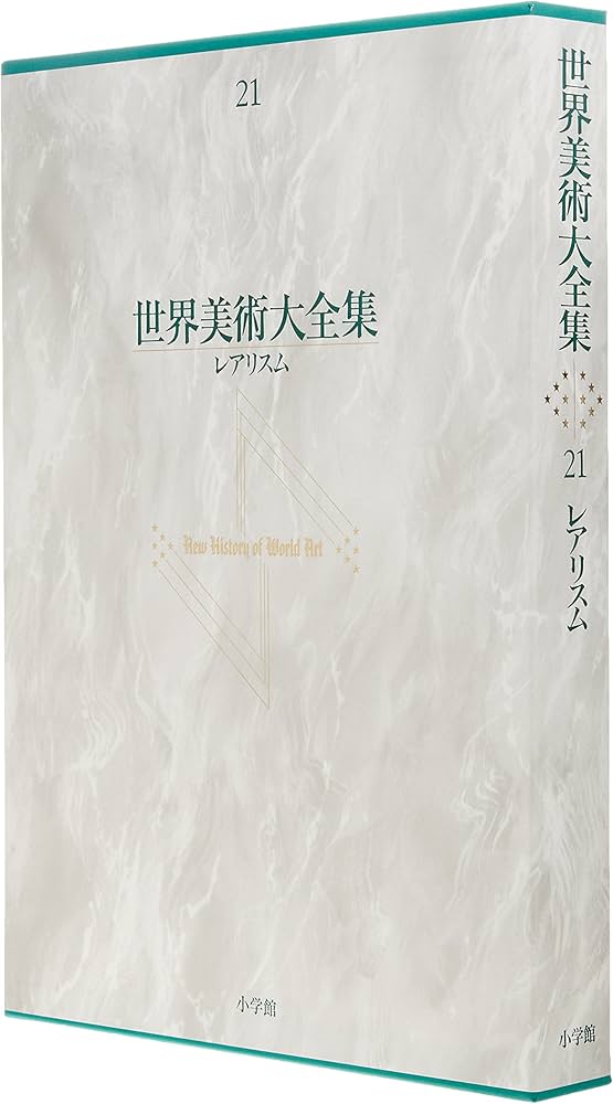 Amazon.co.jp: レアリスム 世界美術大全集 西洋編21 : 馬淵明子: 本