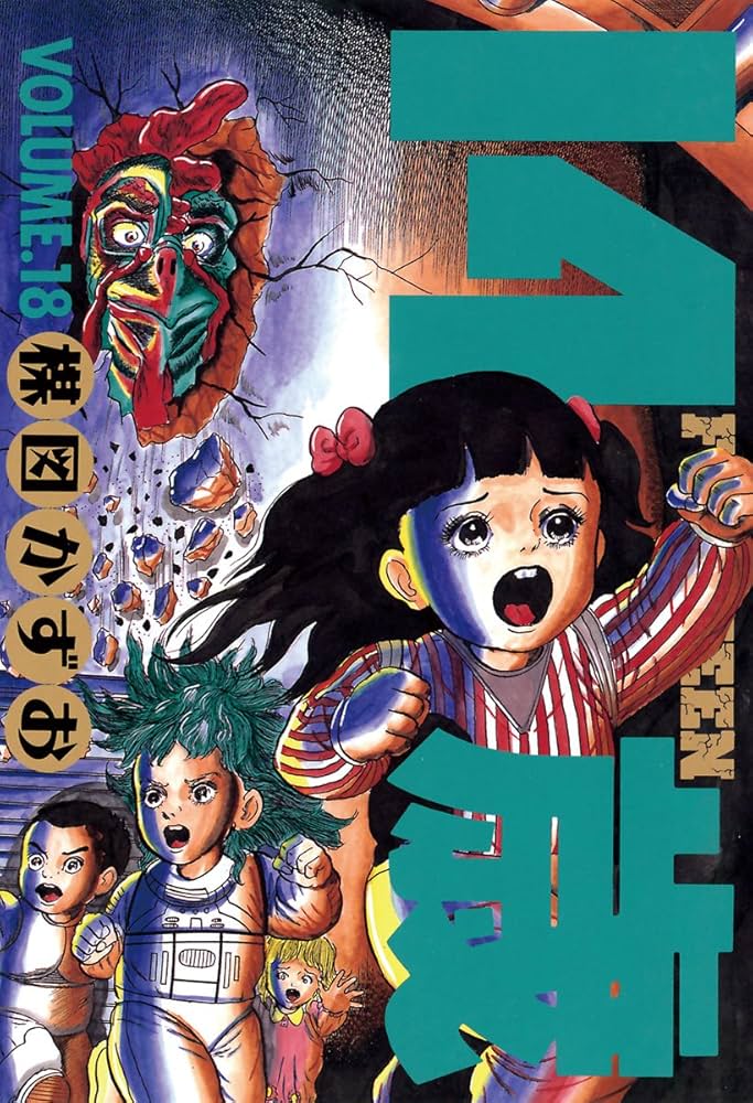 Amazon.co.jp: 14歳（フォーティーン）（18） (ビッグコミックス