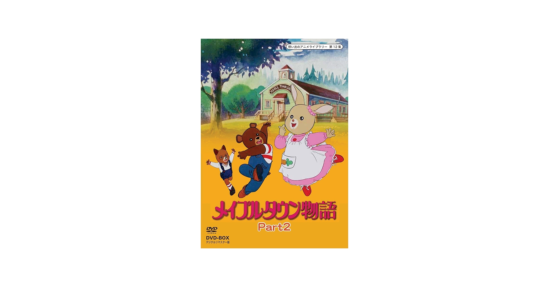 Amazon.com: メイプルタウン物語 DVD-BOX デジタルリマスター版 Part2