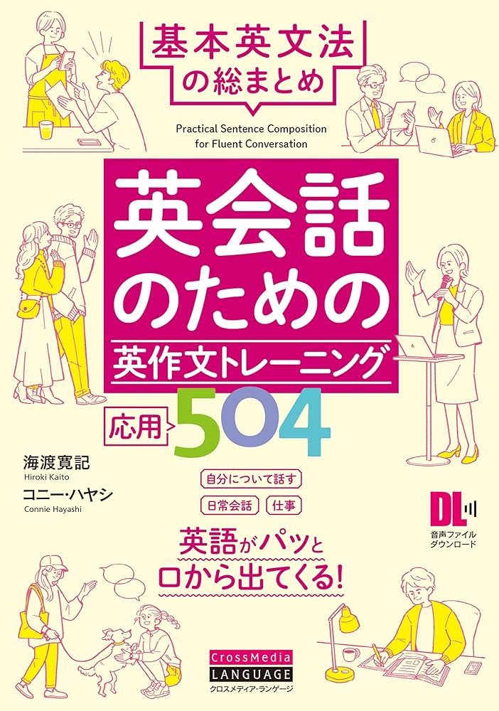 英会話のための英作文トレーニング応用504 基本英文法の総まとめ (音声