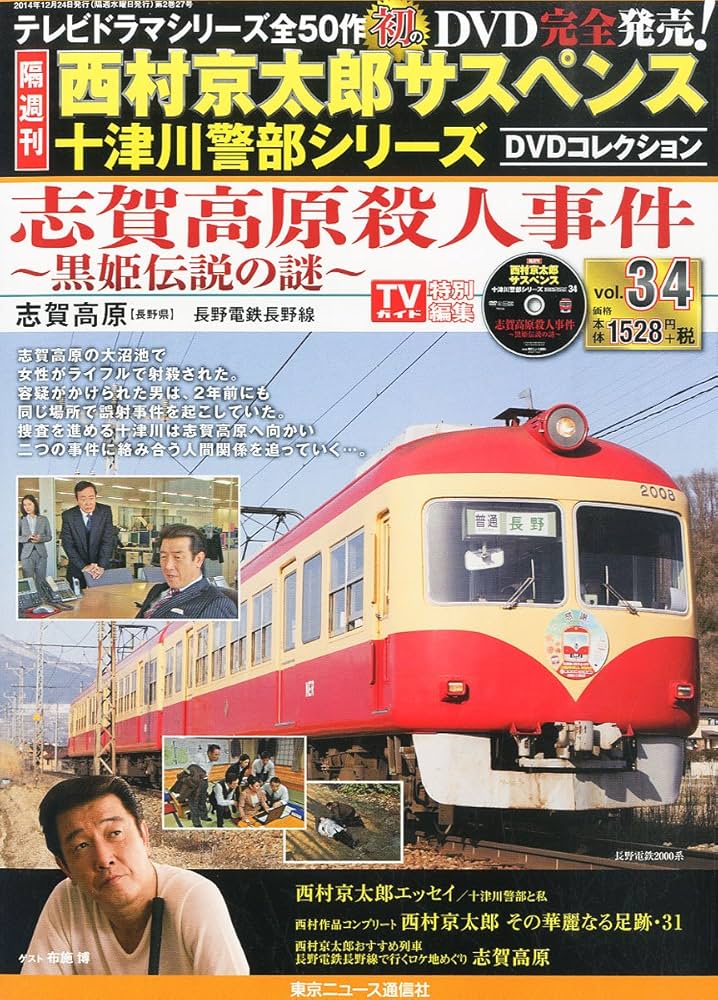 隔週刊 西村京太郎サスペンス 十津川警部シリーズ DVDコレクション