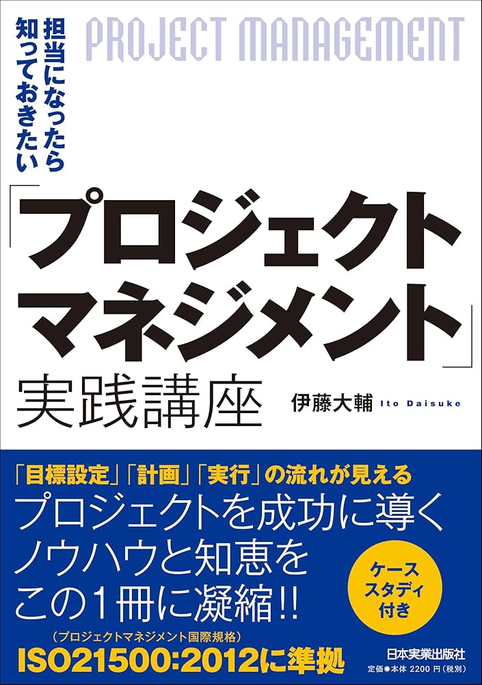 プロジェクトマネジメント」実践講座 | 伊藤 大輔 |本 | 通販 | Amazon
