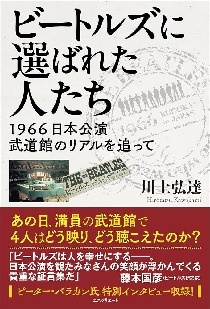 ビートルズに選ばれた人たち 1966日本公演 武道館のリアルを追って