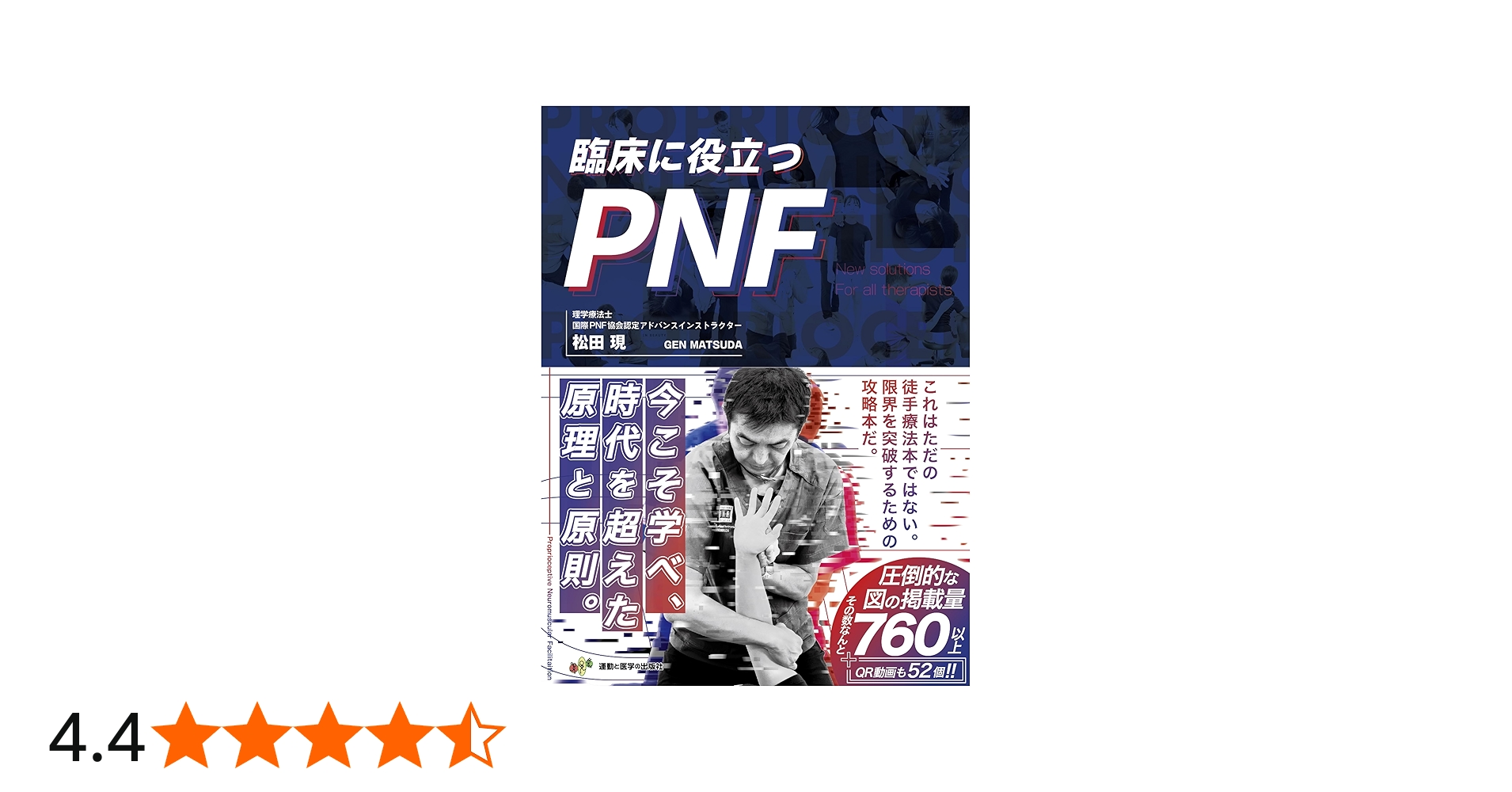 臨床に役立つPNF (限界を突破したいセラピストの為の解決策を余すこと