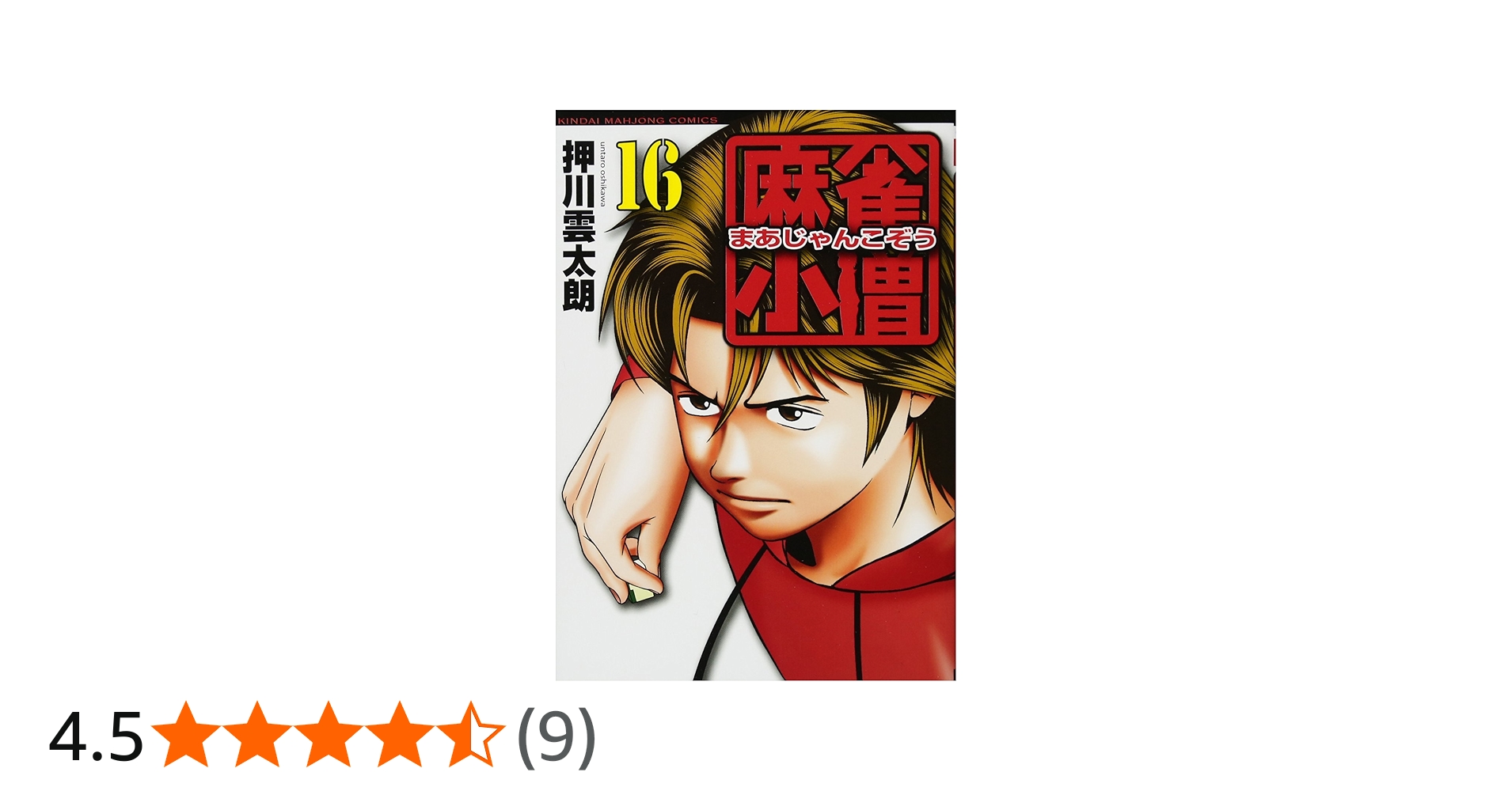Amazon.co.jp: 麻雀小僧 16 完結 (近代麻雀コミックス) : 押川 雲太朗: 本