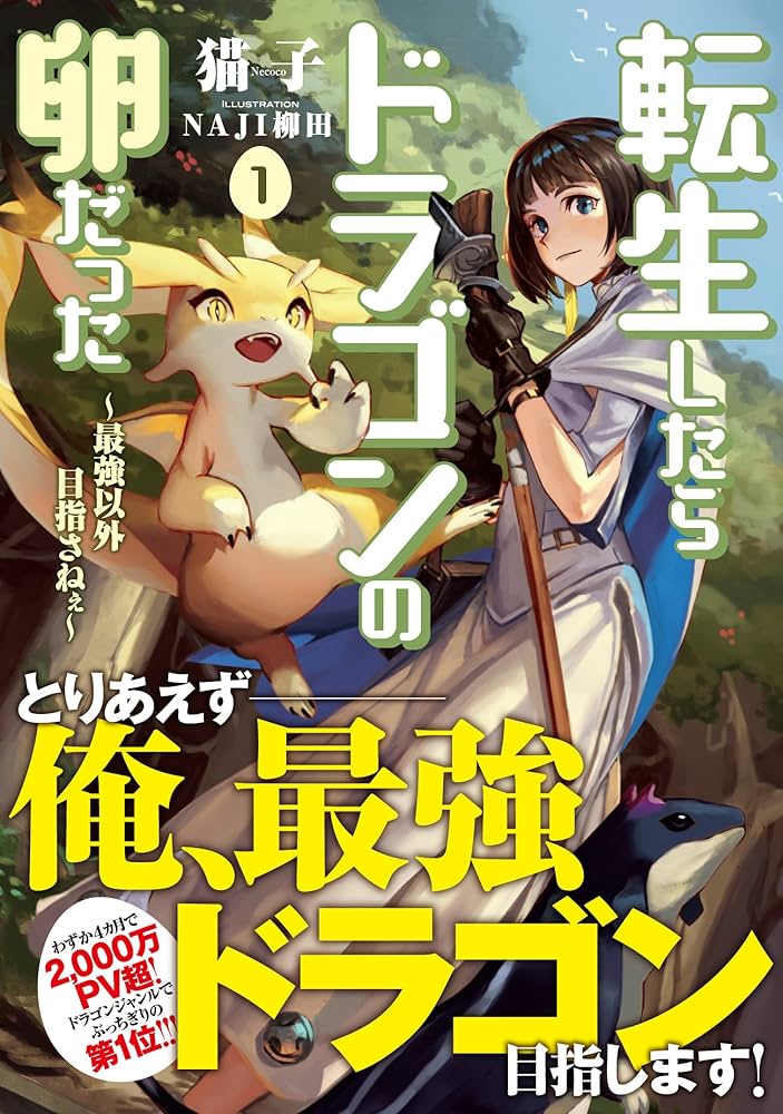 転生したらドラゴンの卵だった ~最強以外目指さねぇ~ 1 (アース