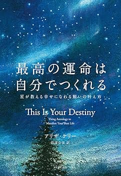 Amazon.co.jp: 最高の運命は自分でつくれる 星が教える幸せになれる